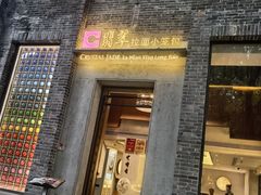 -翡翠拉面小笼包(岭南新天地店)