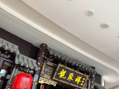 -龍聚祥烧麦馆(万达店)
