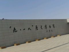 -沈阳“九·一八”历史博物馆