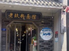 -向东街老玖面馆总店