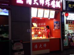 -潘大师炸鸡腿(莱蒙店)