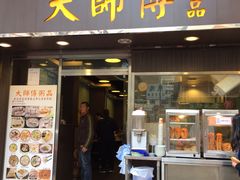 -大师傅粥品(埃华街)