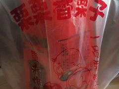 -栗栗香糖炒栗子(红勤楼店)