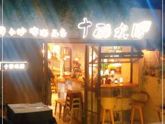门面-十面欢腾·海鲜面·台式Bistro(长乐路店)