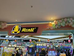 -风云再起游乐汇(北京西单西西友谊店)