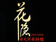 -花隐日式怀石料理(万象城购物中心店)