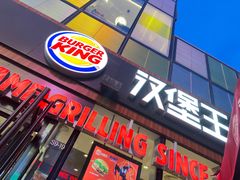-汉堡王(北京三里屯购物中心)