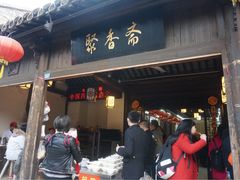 -聚香斋(东关街店)