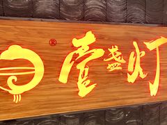 门面-壹盏灯(惠农店)