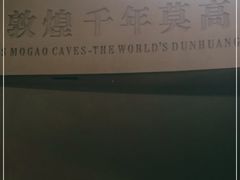 -敦煌莫高窟数字展示中心