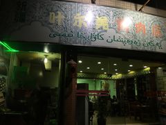 -清真新疆叶尔羌烤肉店(新香洲店)