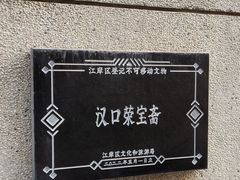 -武汉荣宝斋(中山大道店)