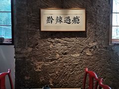 -树厨贵州菜(大十字店)