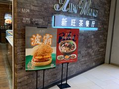门面-新旺茶餐厅(嘉里城店)