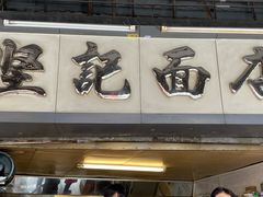 -坚记面店(一德路店)