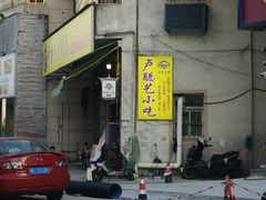 -卢聪艺小吃店(阳翟总店)