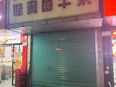 -莲塘味宝园牛杂(天越翔园店)