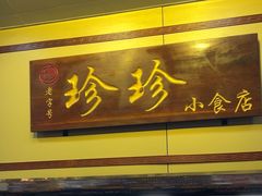 -珍珍小食店(西华路店)