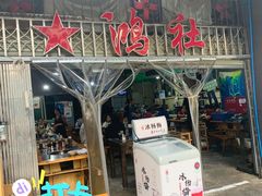 门面-星鸿社重庆老火锅