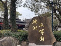 -韩湘水博园