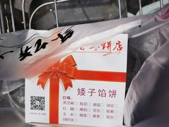 -矮子馅饼(大成路店)