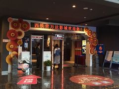 -万达影城(西铁营万达广场IMAX店)