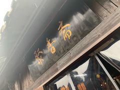 -聚香斋(东关街店)