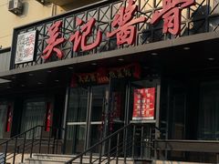 -吴记酱骨炖菜馆(康安路店)