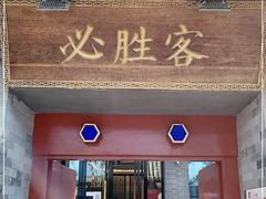 门面-必胜客(南锣鼓巷店)