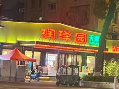 -润泽园饭庄(中山路店)