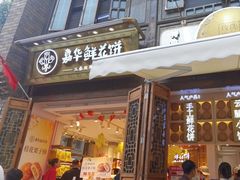 -嘉华鲜花饼·现烤(昆明老街店)