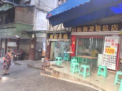 门面-好吃狗凉糕总店