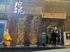 -琬苑鸽庄·川粤融合菜(解放碑总店)
