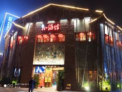 门面-京都小酒馆(悦城店)