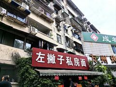 -左撇子私房面