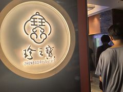 -寻味顺德·珍之宝酒楼(银钻店)