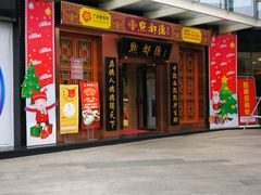 门面-点都德(汇盈广场店)