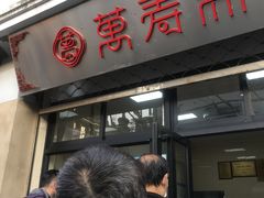门面-万寿斋(山阴路店)