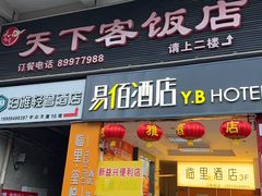 -天下客饭店(中山路店)