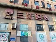 -三江购物(东裕店)