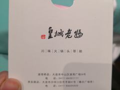 -皇城老妈·大连海鲜火锅(港湾店)