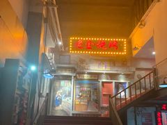 -清真·老金烧烤·小龙虾(奥体中路店)