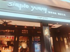 门面-Simple Yummy简单美味(上邦百汇城店)