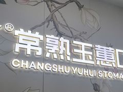 -常熟玉蕙口腔医院