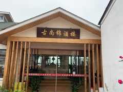 门面-古尚锦酒楼·水上餐厅