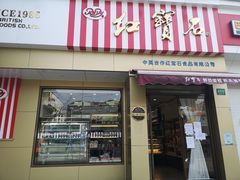 门面-红宝石·鲜奶小方·海派西点房(金杨店)