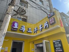 门面-马三洋芋片(兰州总店)