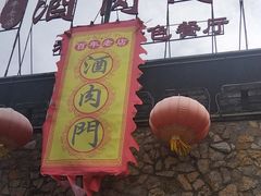 -酒肉门孔府菜(曲阜游客中心店)