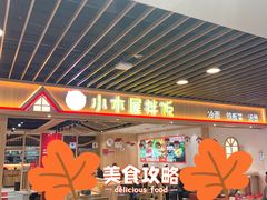-小木屋拌饭(沈阳中街大悦城店)
