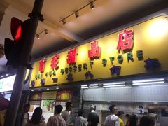 -百花传统甜品店(原址店)